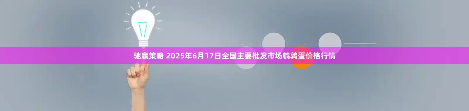 驰赢策略 2025年6月17日全国主要批发市场鹌鹑蛋价格行情