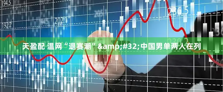 天盈配 温网“退赛潮”&#32;中国男单两人在列