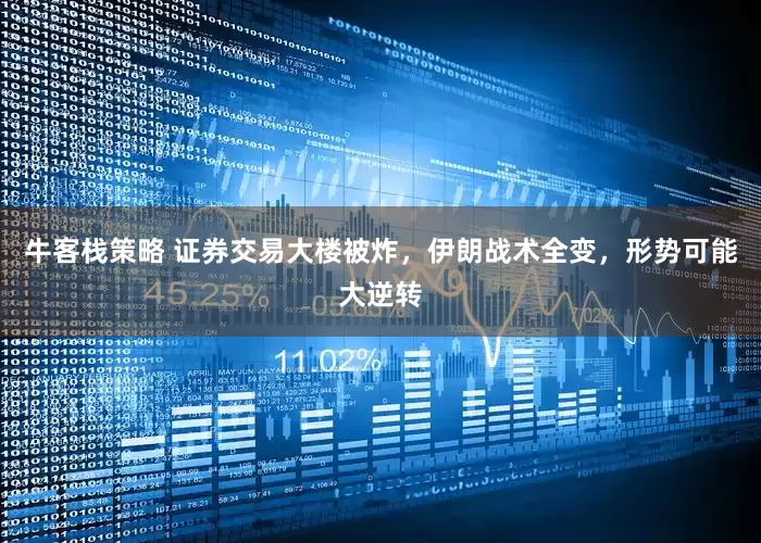 牛客栈策略 证券交易大楼被炸，伊朗战术全变，形势可能大逆转