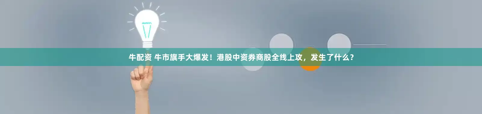 牛配资 牛市旗手大爆发！港股中资券商股全线上攻，发生了什么？