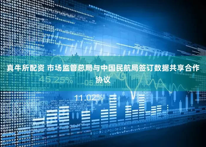 真牛所配资 市场监管总局与中国民航局签订数据共享合作协议