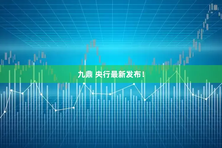 九鼎 央行最新发布！