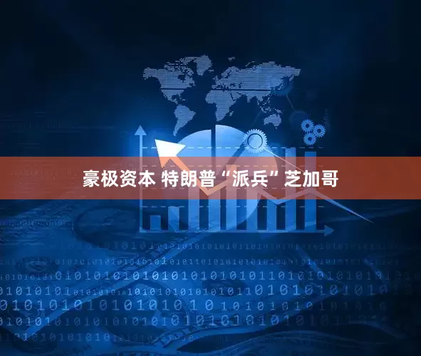 豪极资本 特朗普“派兵”芝加哥