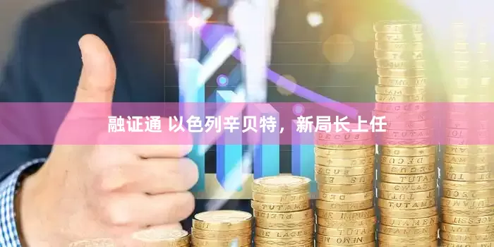 融证通 以色列辛贝特，新局长上任