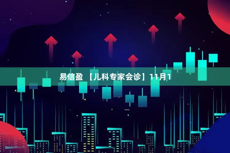 易信盈 【儿科专家会诊】11月1