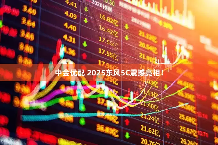 中金优配 2025东风5C震撼亮相!