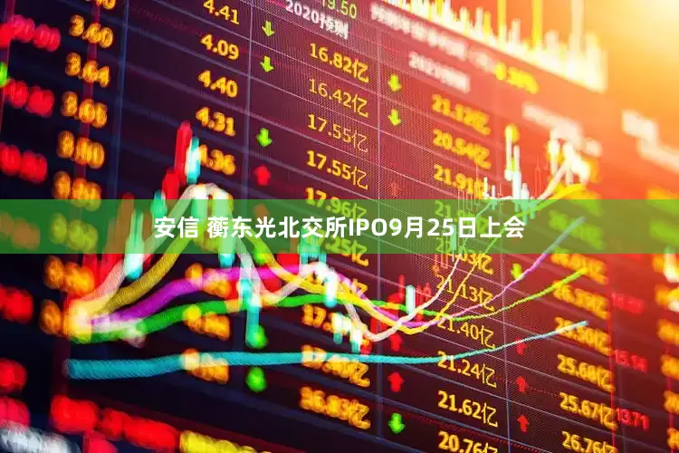 安信 蘅东光北交所IPO9月25日上会